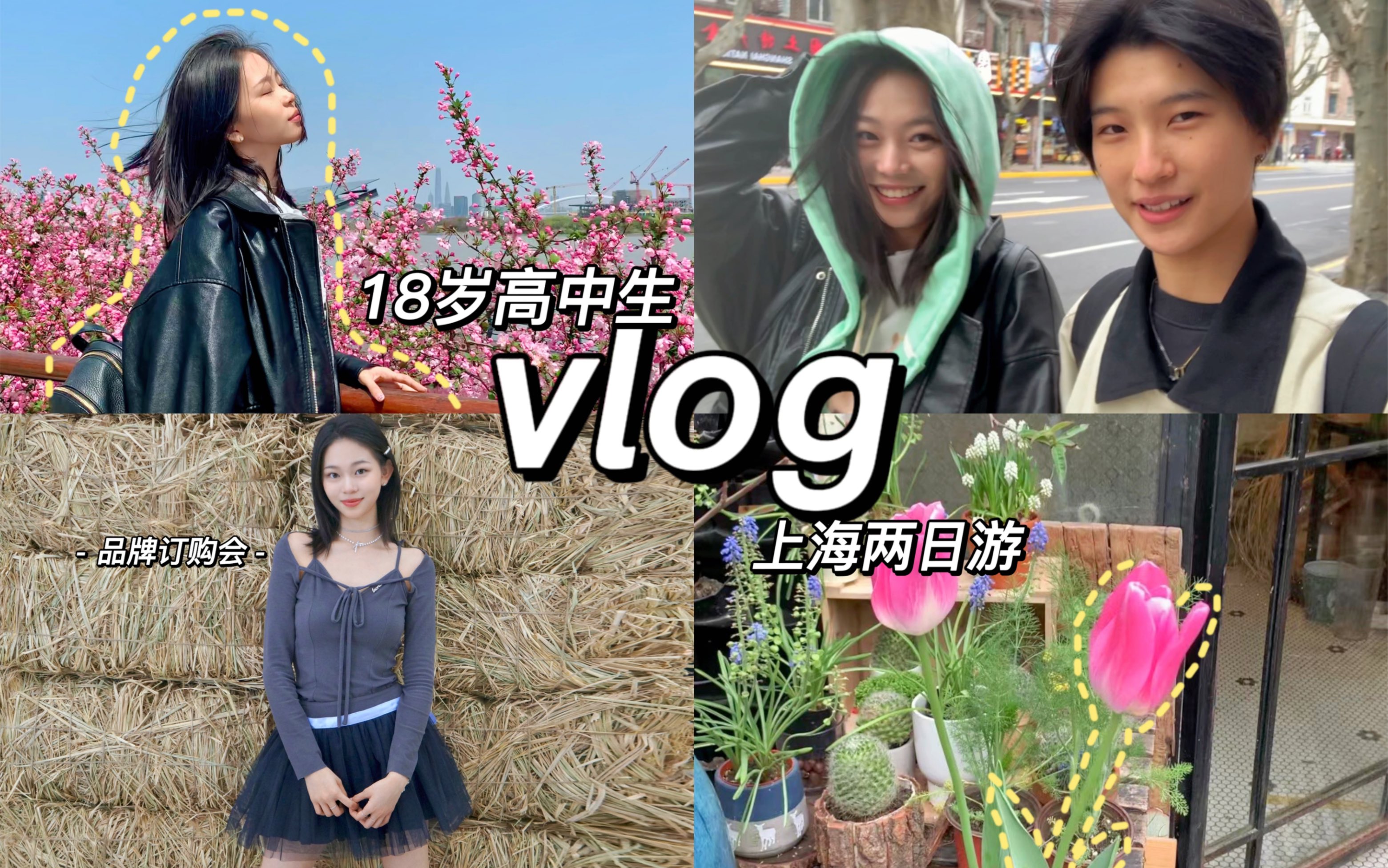 【wanzi】献给春天的vlog！上海街道｜探店｜bm｜见朋友｜时装周｜是wanzi啦是wanzi啦哔哩哔哩视频