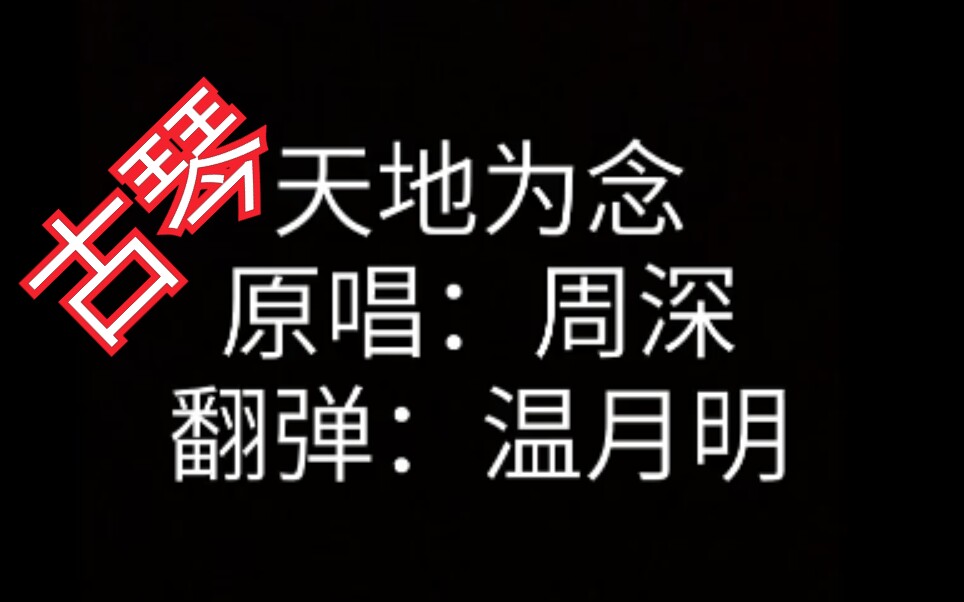 天宝伏妖录天地为念周深古琴翻弹温月明谢谢收听