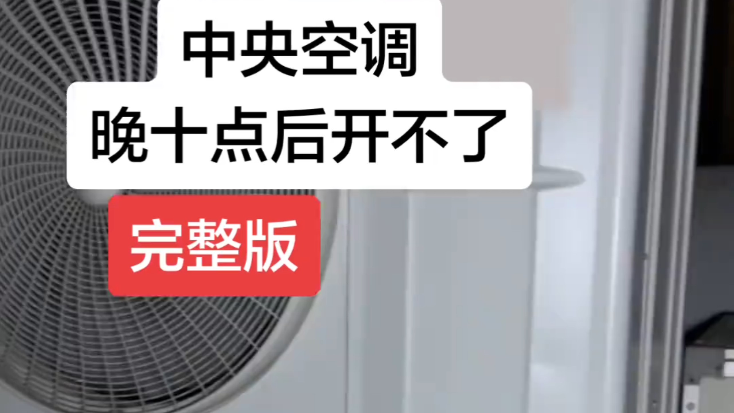 空调晚上十点后就开不了，是电的问题还是空调问题？查了十多天，今天好了。