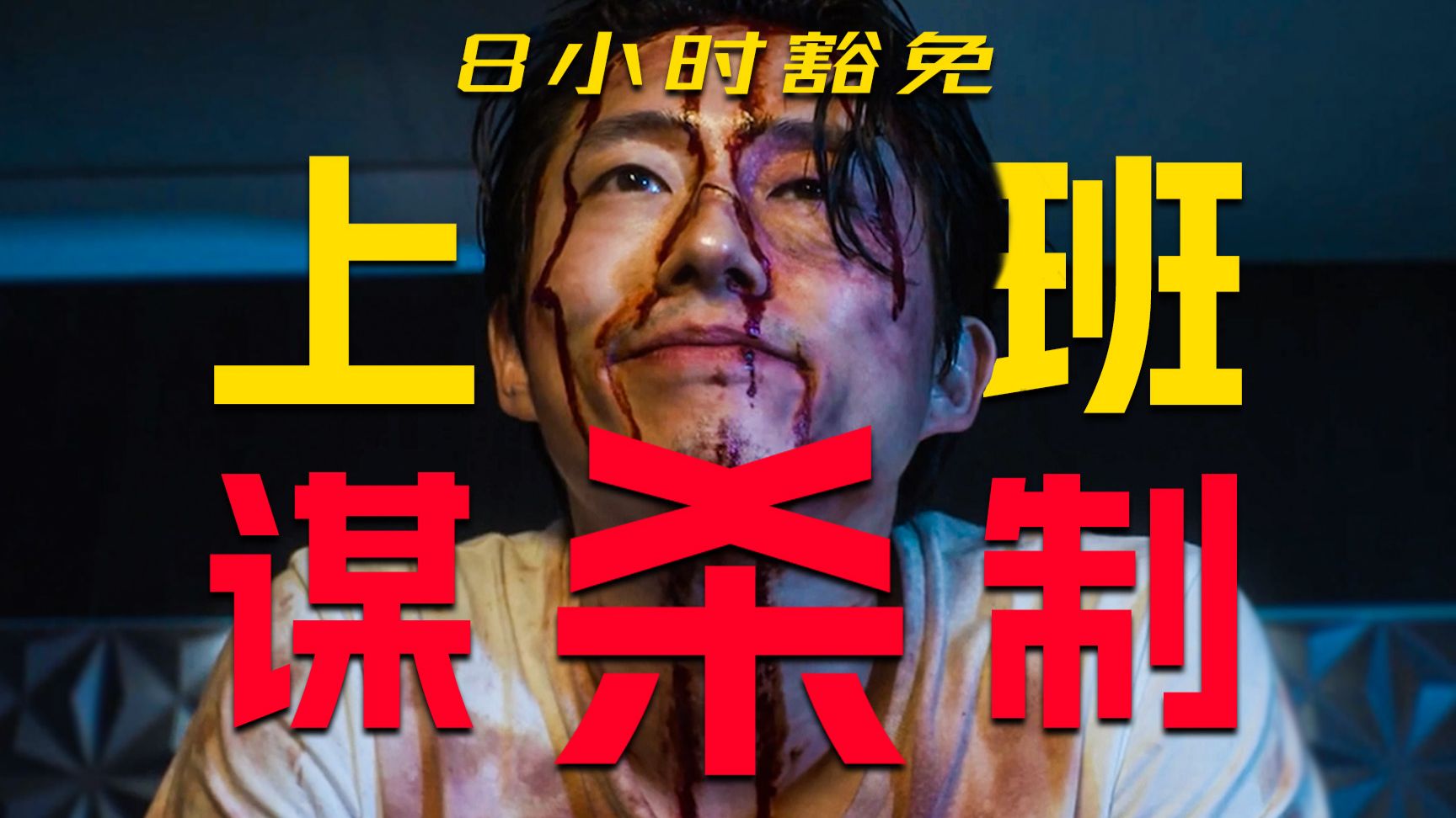职场8小时谋杀制，无罪杀老板、虐同事！去死吧老板！《大骚乱》【墨菲】