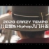 【少儿启蒙&少儿Hiphop入门升班考/南京Crazy Tempo街舞交流中心】2021.02.18