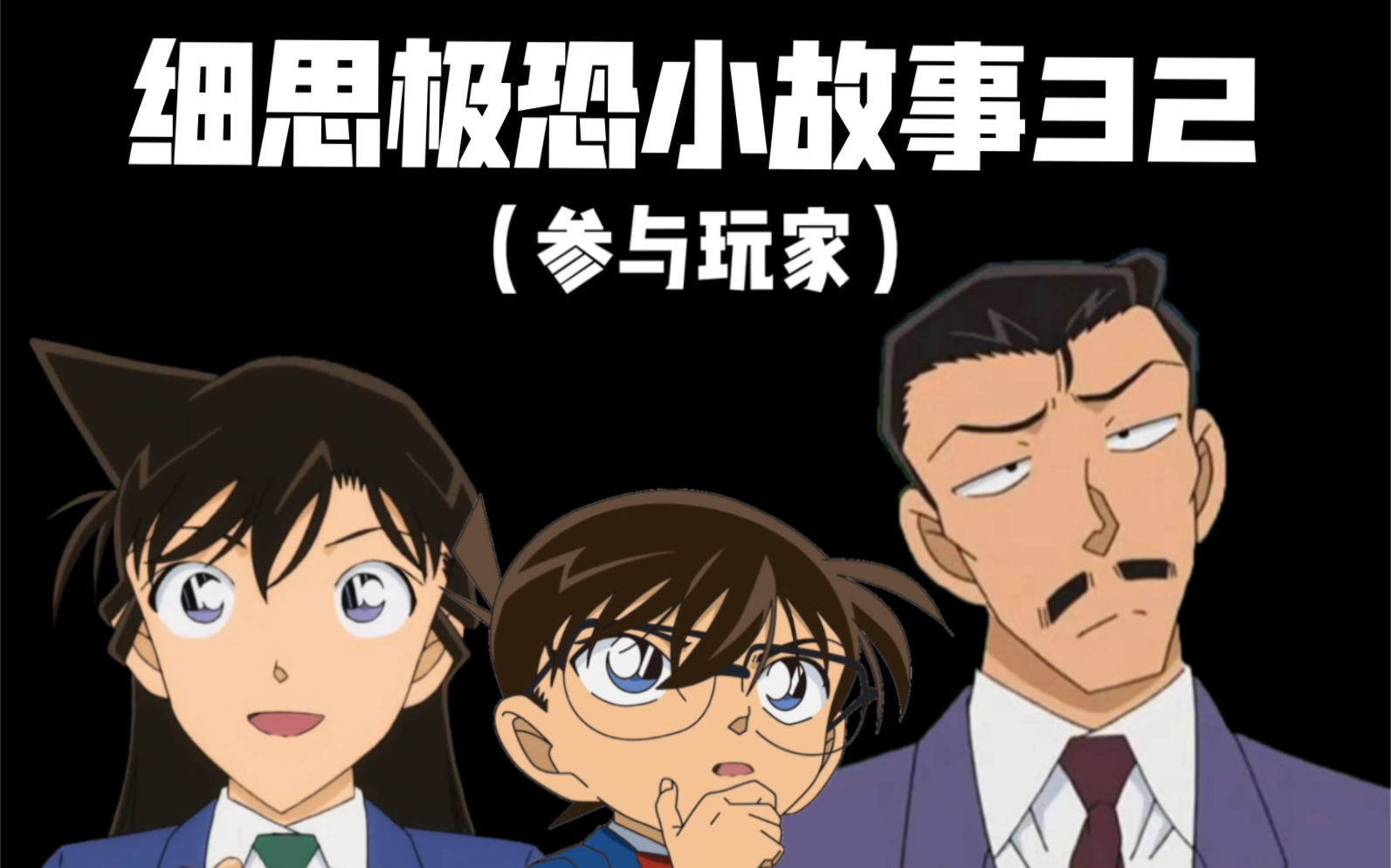 名侦探柯南【细思极恐推理小故事32】_哔哩哔哩bilibili