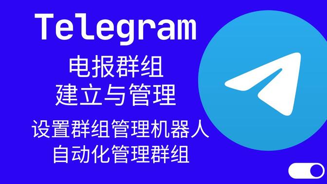Telegram电报群组建立与管理 设置群组管理机器人 自动化管理群组