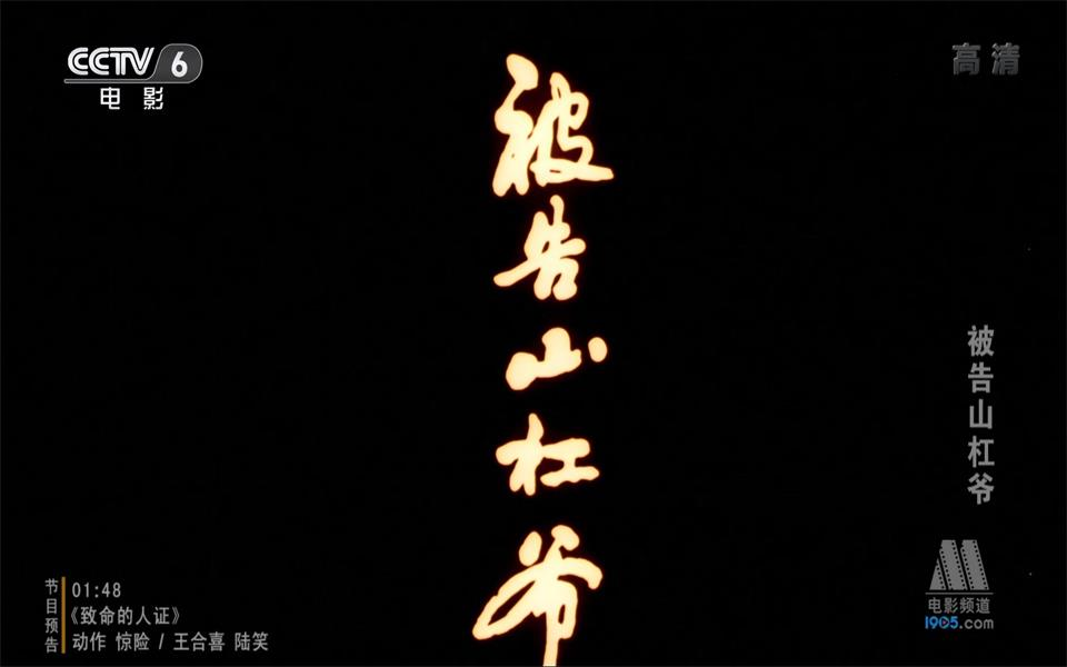 剧情被告山杠爷1994年cctv6高清1080p