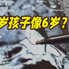 身高1米32！体重29公斤！12岁孩子像6岁竟是因为