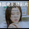 韩国＃精彩片段#韩国精彩片段