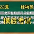【2022夏】桂物等级第一次摸底考试