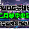 最新PUBG罗技鼠标宏设置教程！762这不简简单单？全网首发！最细教程_PUBG