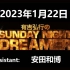 有吉弘行のSUNDAY NIGHT DREAMER 2023年1月22日