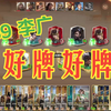闲玩·S9李广·好牌好牌 | 三国杀-自走棋_三国杀