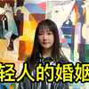 不结婚，做丁克，定居上海的女白领聊聊年轻人的婚姻观
