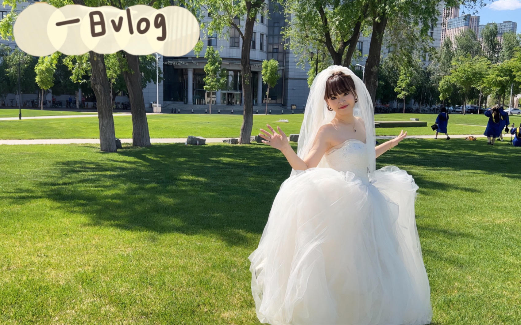 【一日vlog】拜托！穿婚纱拍毕业照超酷的！吃铁锅炖泪洒当场了