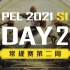 【PEL 2021 S1】3月18日 常规赛第二周DAY2