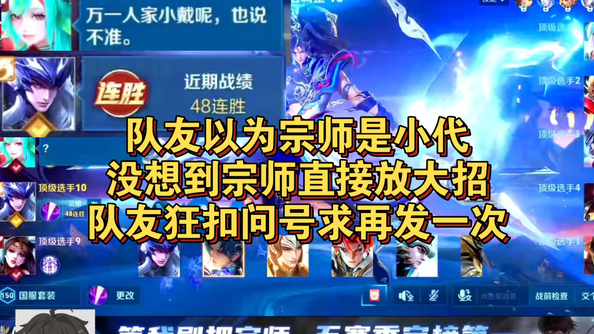 队友以为宗师是小代，没想到宗师直接放了个大招，队友瞬间狂抠问号请求再发一次。