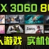 RTX 3060 8GB 多人联机游戏测试 1080p