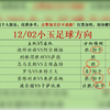 12/03今日足球扫盘，昨日扫盘6中5！！！速度跟上吃肉啦，点赞加关注集好运