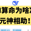 颠覆三观：AI算命才是占卜的本质！潜力无穷！你以为的数术知识真的对吗