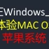 【玩转Windows上的苹果系统】怎么在windows系统中安装苹果MAC OS系统虚拟机，VMware 安装MAC O