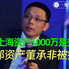 “上海资产1000万是穷人”引争议，睿郡资产董承非被痛批
