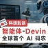 世界首位完全自主的 AI 软件工程师智能体 Devin【每月科技新闻 202403】