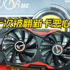 【不堪入目】精影580显卡拆解后把我恶心了一下