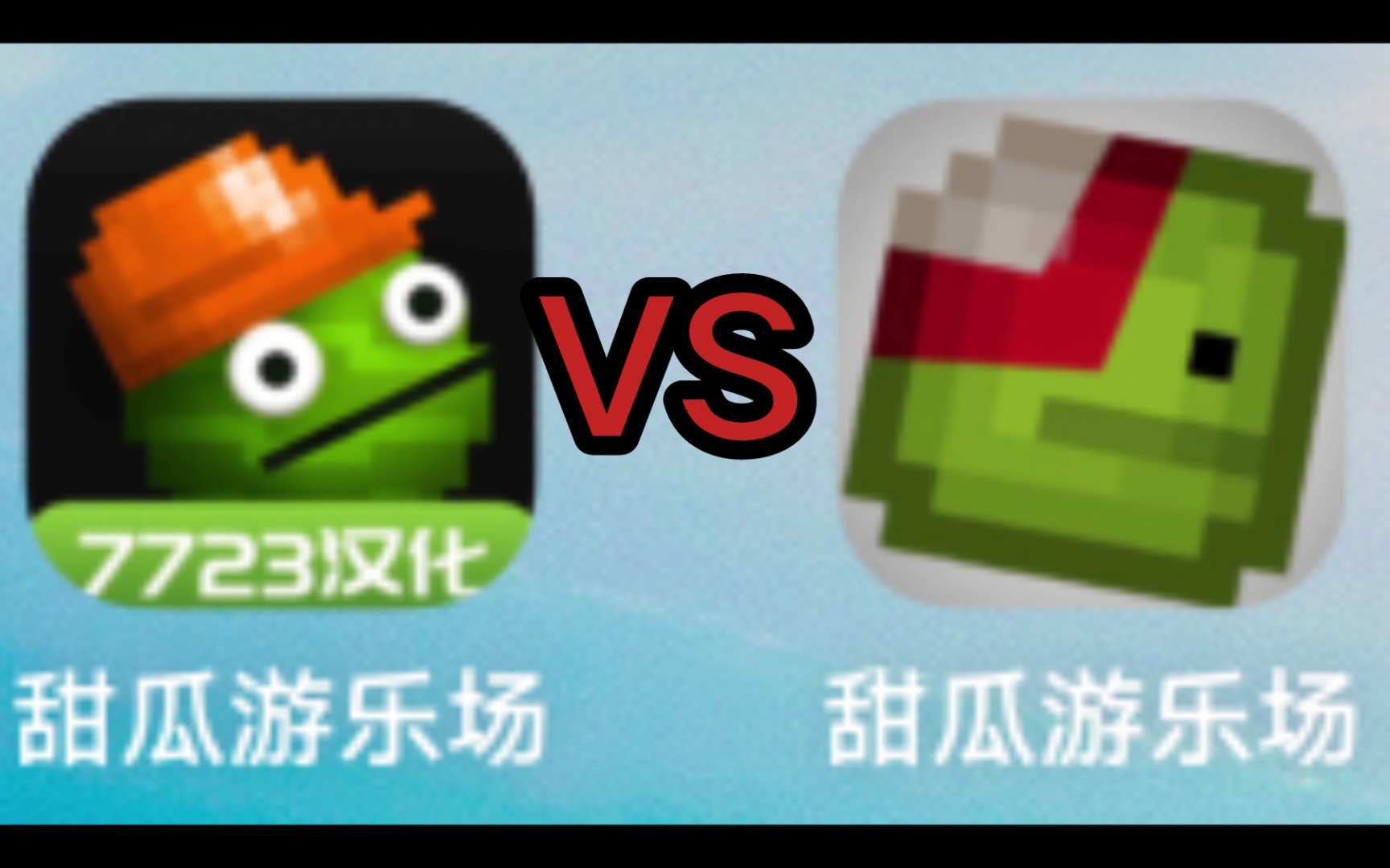 为什么甜瓜玩家依旧坚持玩旧版？