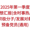 2025年第一季度思想汇报～含时事热点(新年贺词)～25年3月份最新思想汇报