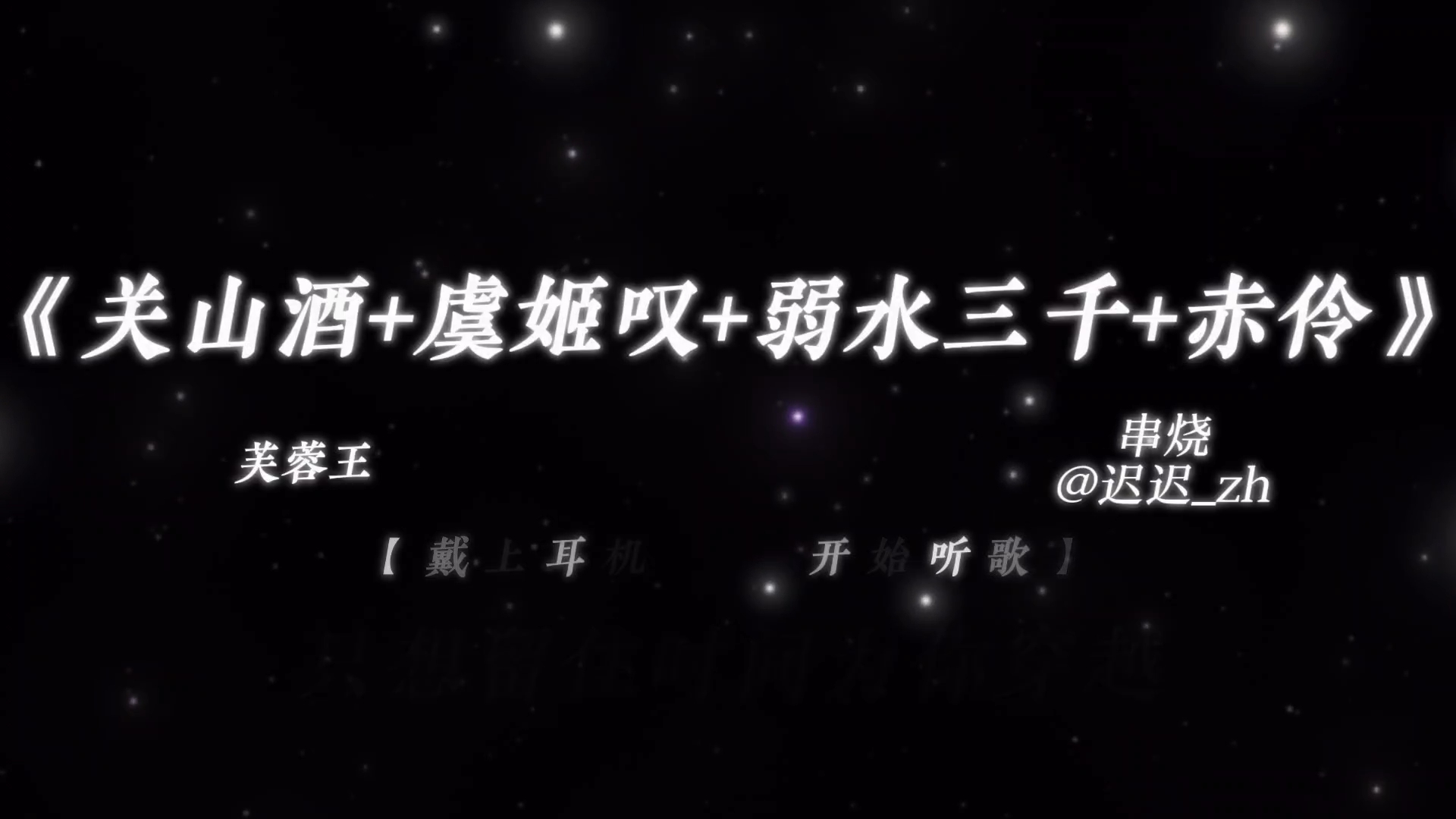 “我自关山点酒千秋皆入喉”|《关山酒+虞兮叹+弱水三千+赤伶》