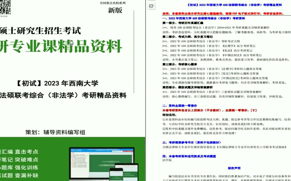 电子书2023年西南大学498法硕联考综合 非法学 考研精品资料