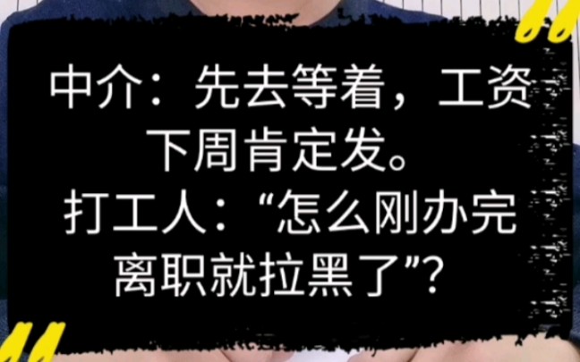 中介:先去等着,工资下周肯定发.打工人:“怎么刚办完离职就拉黑了”?哔哩哔哩bilibili