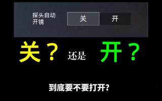 《和平精英教学》和平精英：探头自动开镜该不该打开？（技巧教学）(视频)