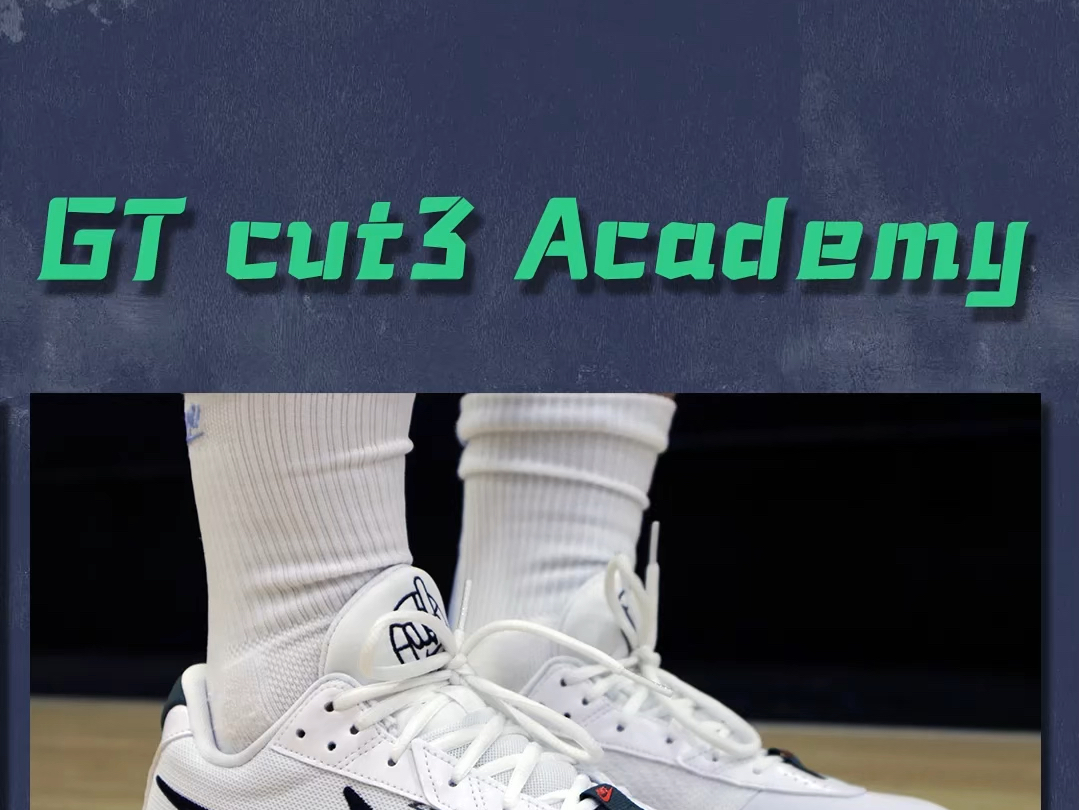 gtcut3支线academy实战测评，它和正代哪双更强？该怎么选？