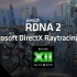 【转载】AMD RDNA 2 Microsoft DirectX Raytracing (DXR) Demo/下世代光线