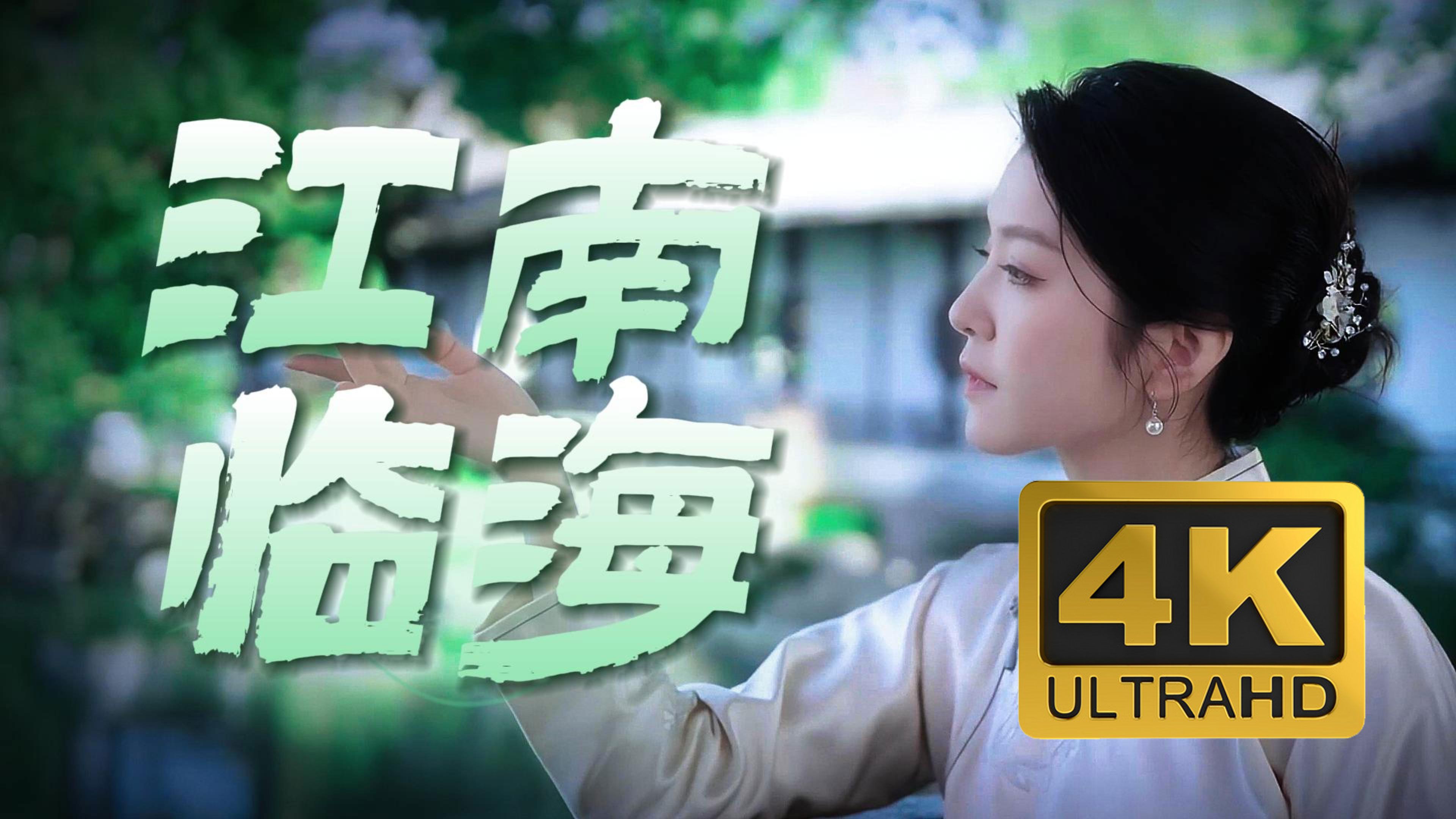 4K超清｜李云霄｜《江南临海》MV