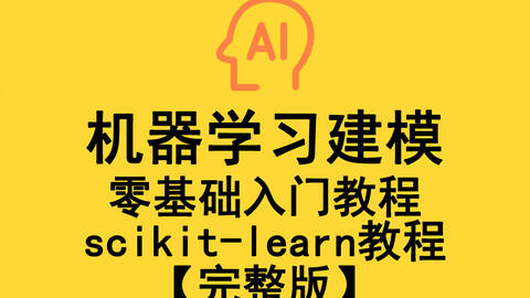 机器学习建模零基础入门教程，<em class="keyword">scikit</em>-<em class="keyword">learn</em>教程【完整版】