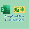 将DeepSeek接入Excel实现交互式对话