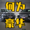 高调宝马&低调沃尔沃，看豪华二字如何定义