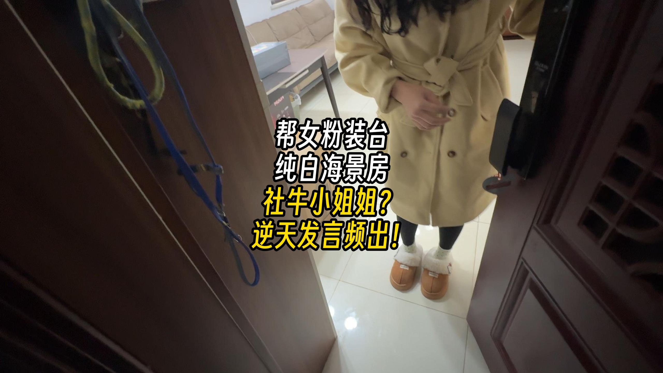 社牛小姐姐逆天发言频出？帮小姐姐装台纯白海景房！