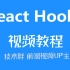 React Hooks免费视频教程