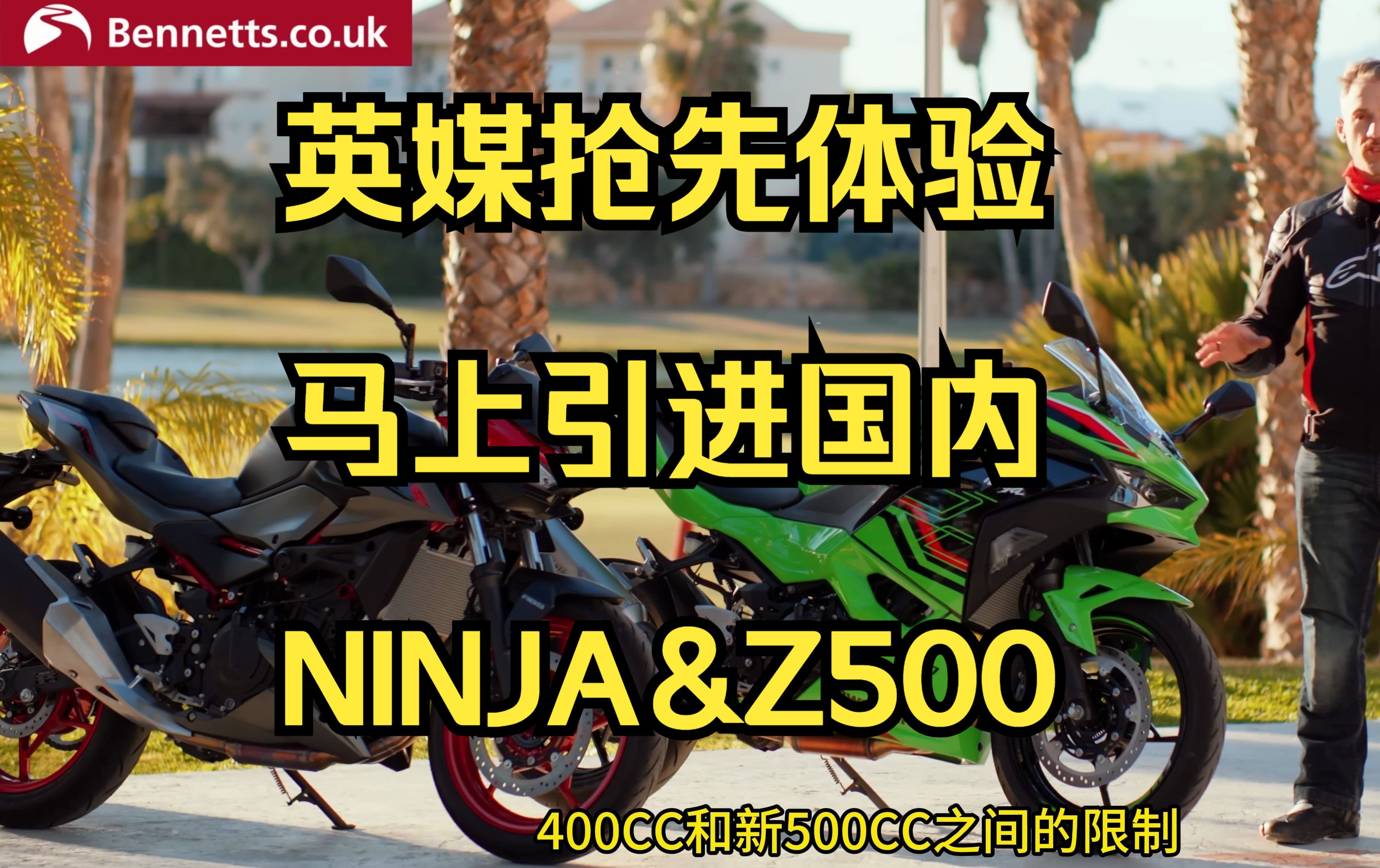 马上引入国内的NINJA&Z500抢先体验