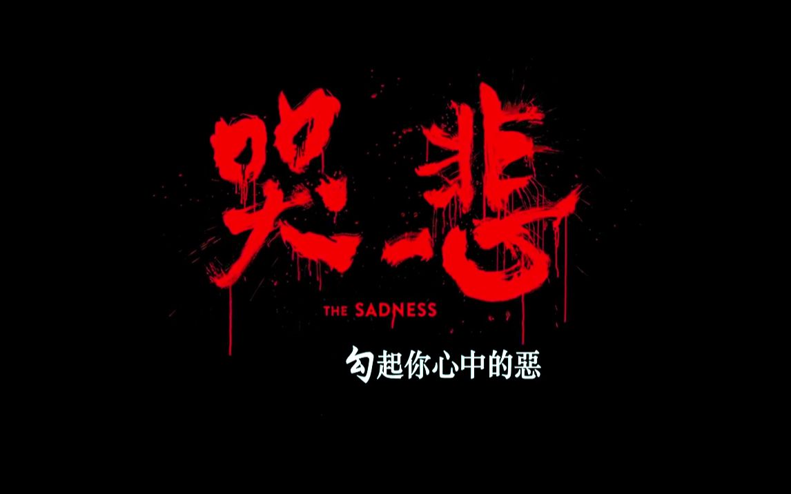 台版的“甜蜜家园”?病毒变异丧尸片《哭悲》首曝预告片哔哩哔哩bilibili