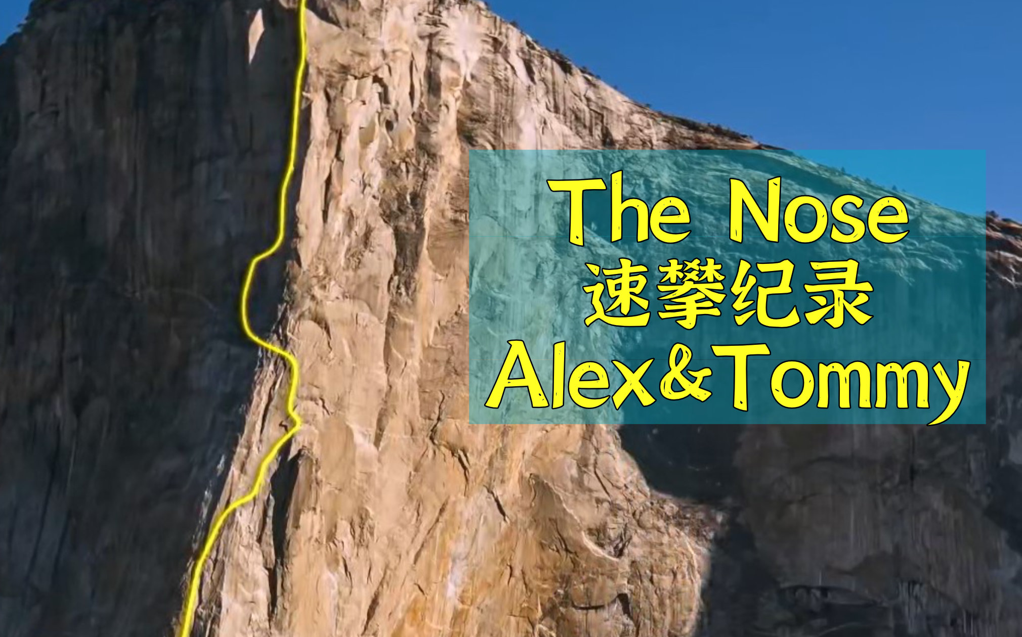 【攀岩传奇】The Nose of El Capitan 速攀纪录片  Alex 和Tommy