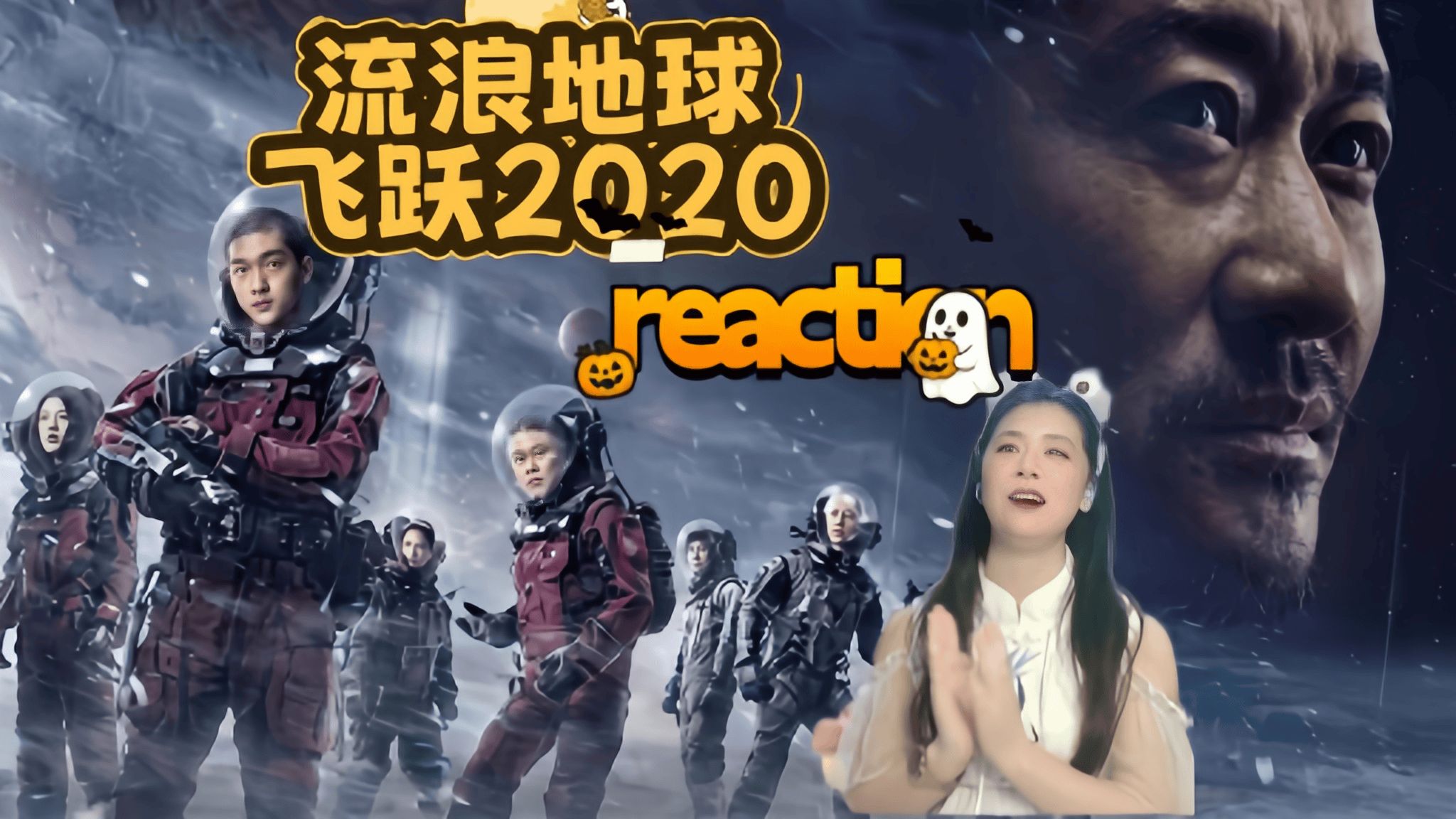 【流浪地球飞跃2020特别版reaction】：不到最后一刻不能放弃希望~我们要带着家园一起去流浪~ 流浪地球一0000000-0003191