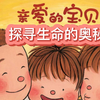 睡前故事/绘本推荐《亲爱的宝贝
