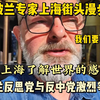 波兰专家在上海街头的反思，引起了波兰人的强烈争论