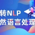 【2021全新】b站讲的最详细的（一百节）自然语言处理（NLP）完整课程！