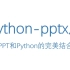 python-pptx库 | PPT与Python的完美结合，PPT自动化办公教程（附使用文档）