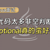 【Java面试最新】代码中太多的非空判断？Optional真的蛮好用的