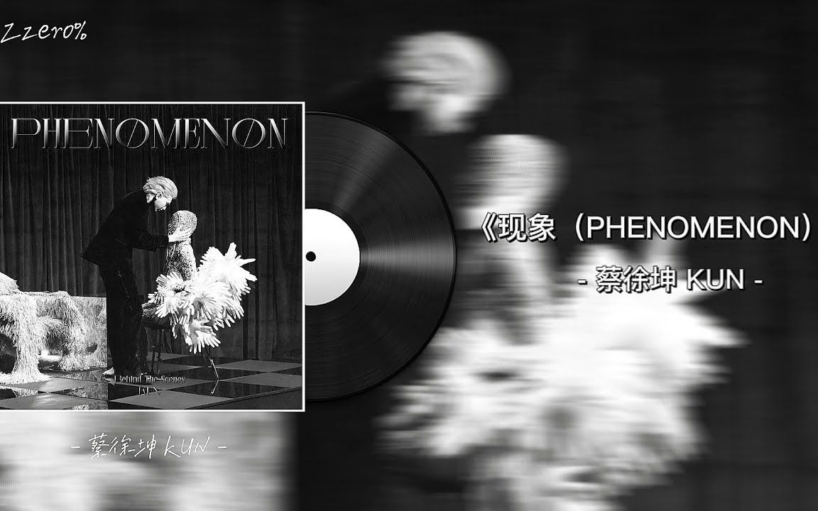 新歌来袭-《现象（PHENOMENON）》by 蔡徐坤 KUN - 歌词 Lyrics