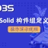 【官方】3D3S Solid V2020演示视频-构件组定义